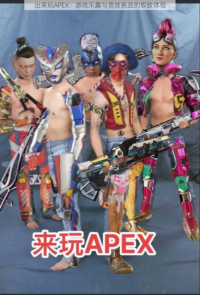 出来玩APEX：游戏乐趣与竞技挑战的极致体验