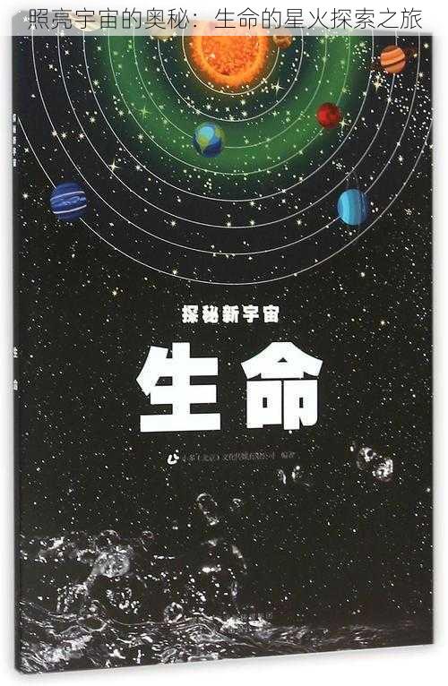 照亮宇宙的奥秘：生命的星火探索之旅