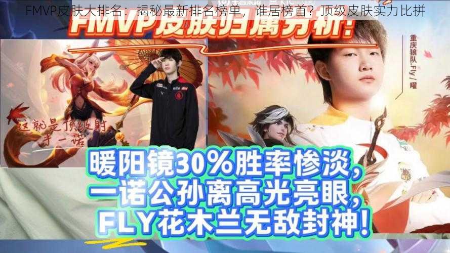 FMVP皮肤大排名：揭秘最新排名榜单，谁居榜首？顶级皮肤实力比拼