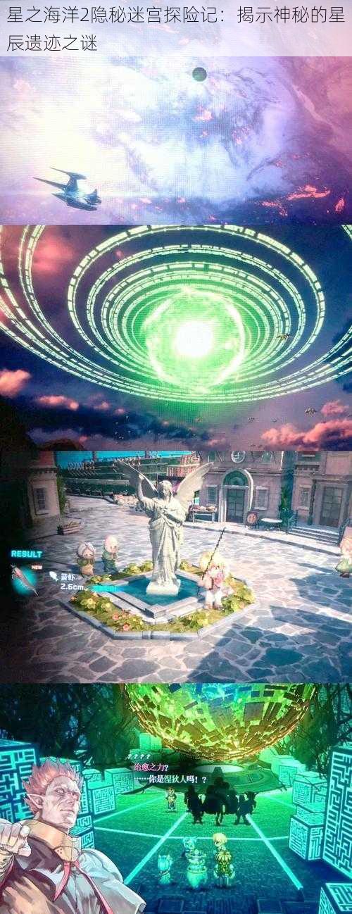 星之海洋2隐秘迷宫探险记：揭示神秘的星辰遗迹之谜