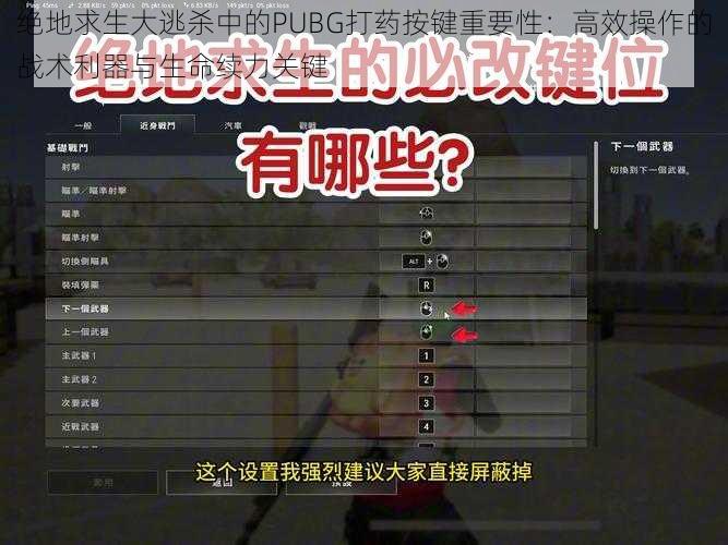 绝地求生大逃杀中的PUBG打药按键重要性：高效操作的战术利器与生命续力关键