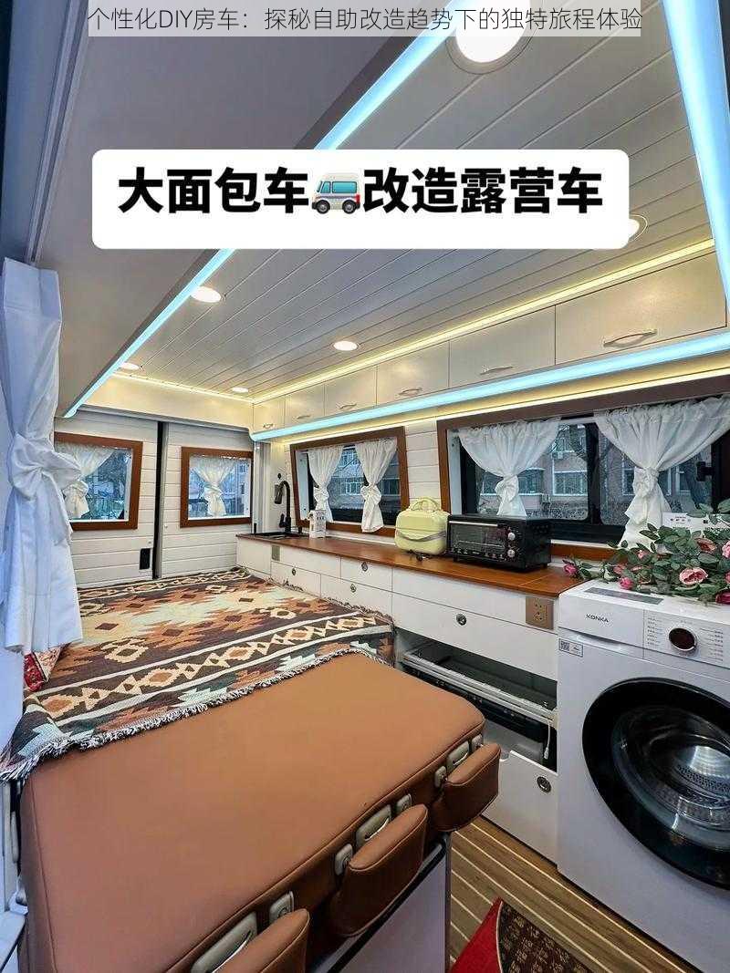 个性化DIY房车：探秘自助改造趋势下的独特旅程体验