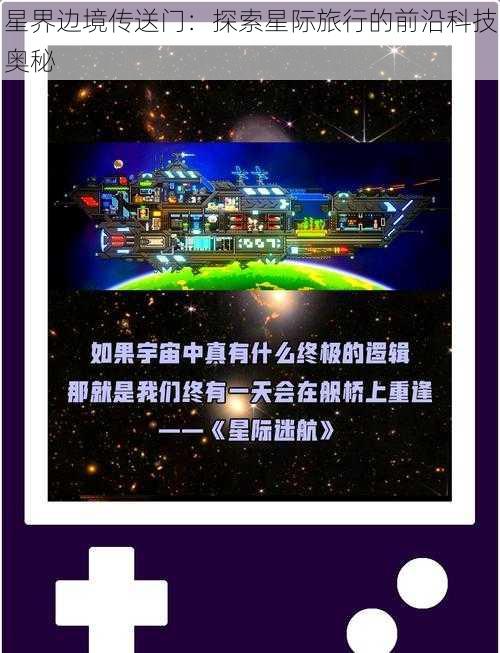 星界边境传送门：探索星际旅行的前沿科技奥秘