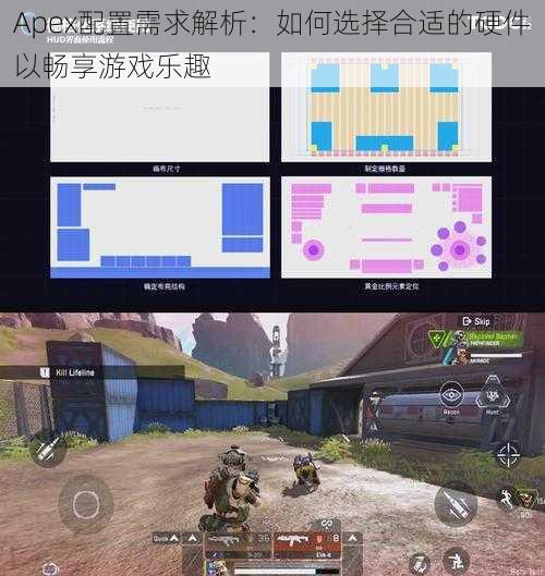 Apex配置需求解析：如何选择合适的硬件以畅享游戏乐趣