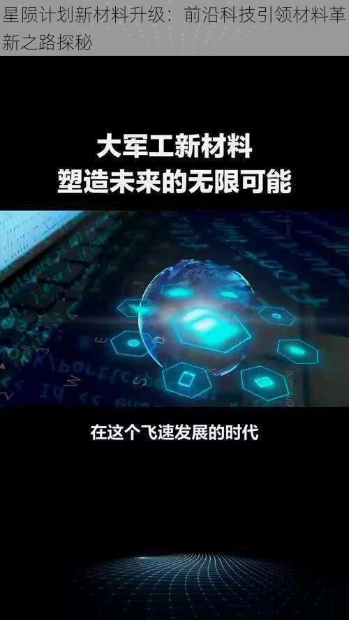 星陨计划新材料升级：前沿科技引领材料革新之路探秘