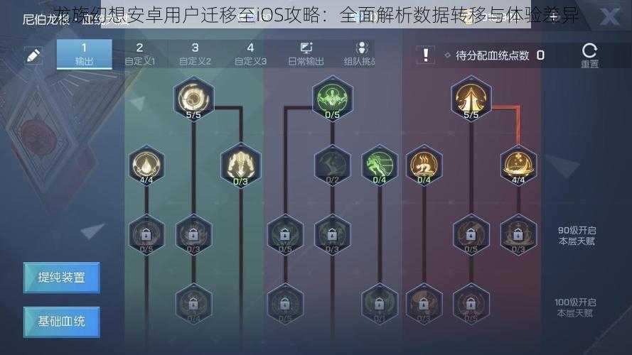 龙族幻想安卓用户迁移至iOS攻略：全面解析数据转移与体验差异