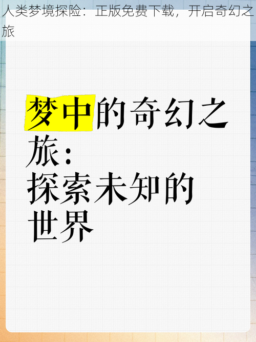 人类梦境探险：正版免费下载，开启奇幻之旅