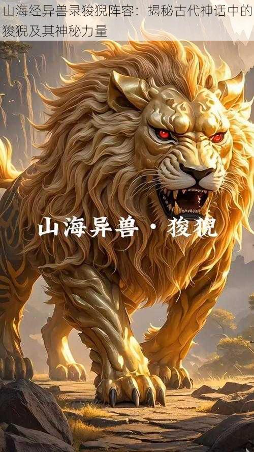 山海经异兽录狻猊阵容：揭秘古代神话中的狻猊及其神秘力量