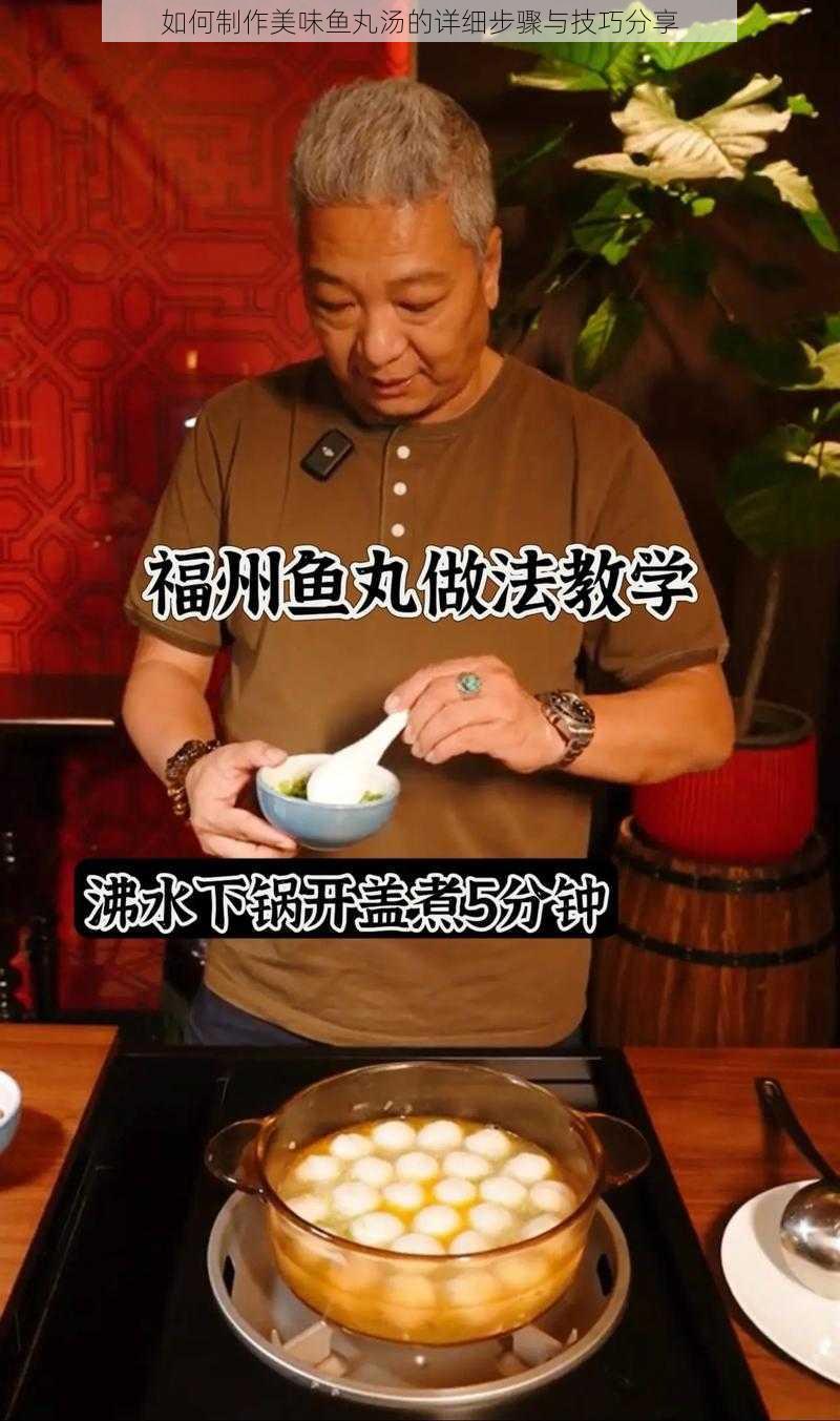 如何制作美味鱼丸汤的详细步骤与技巧分享