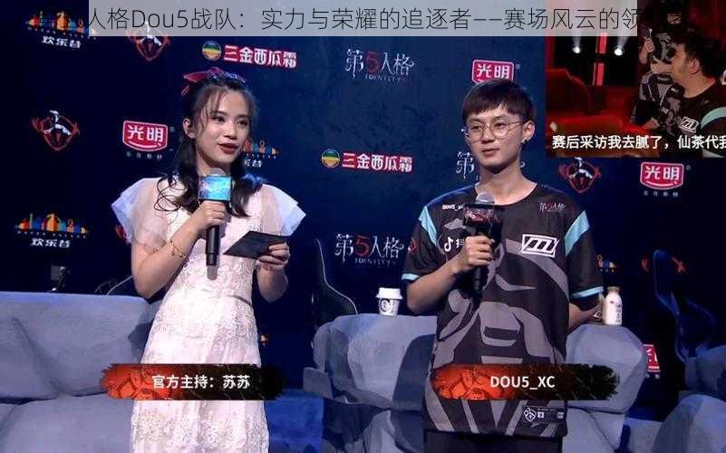 第五人格Dou5战队：实力与荣耀的追逐者——赛场风云的领航者