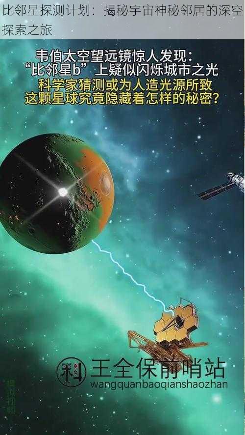 比邻星探测计划：揭秘宇宙神秘邻居的深空探索之旅