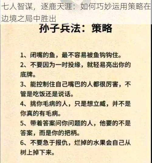 七人智谋，逐鹿天涯：如何巧妙运用策略在边境之局中胜出