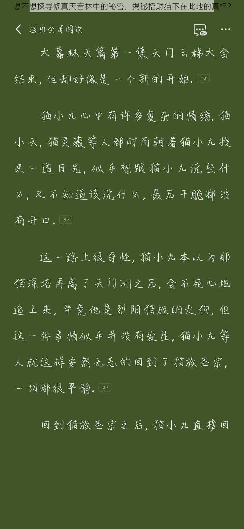 想不想探寻修真天音林中的秘密，揭秘招财猫不在此地的真相？