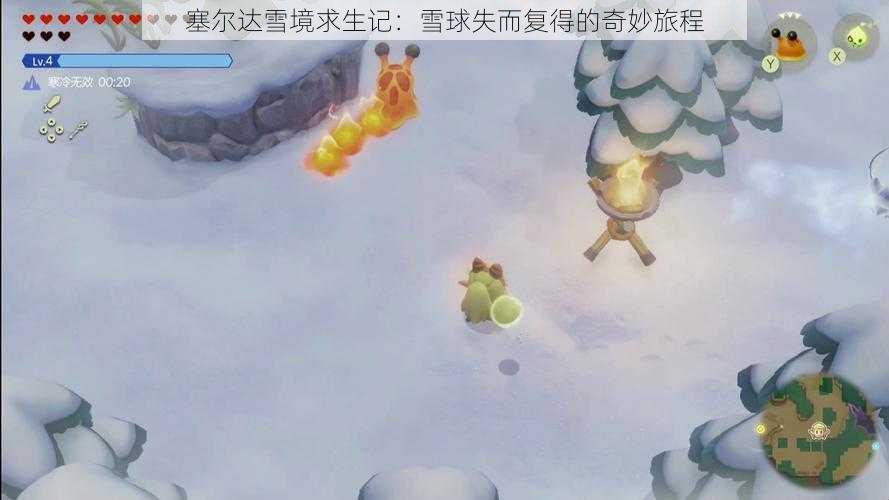 塞尔达雪境求生记：雪球失而复得的奇妙旅程