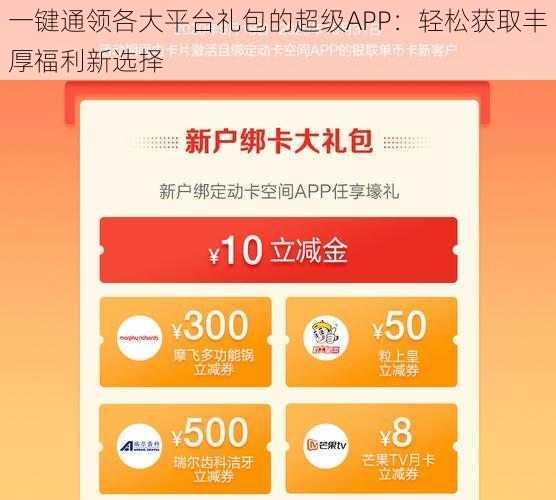 一键通领各大平台礼包的超级APP：轻松获取丰厚福利新选择