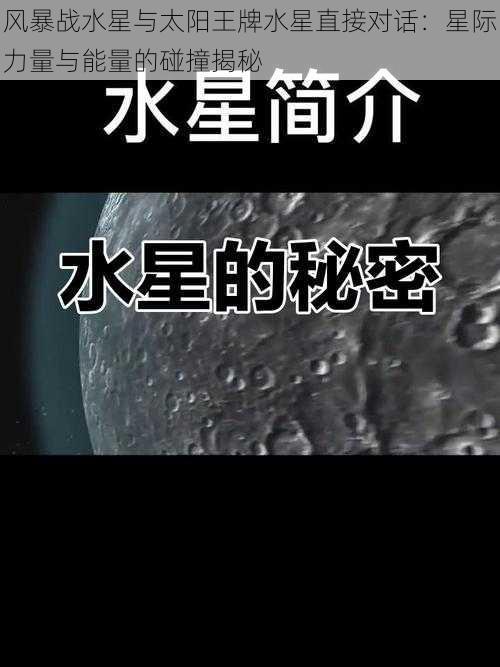 风暴战水星与太阳王牌水星直接对话：星际力量与能量的碰撞揭秘