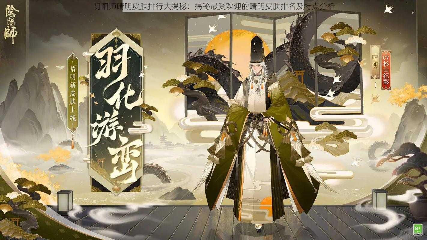 阴阳师晴明皮肤排行大揭秘：揭秘最受欢迎的晴明皮肤排名及特点分析