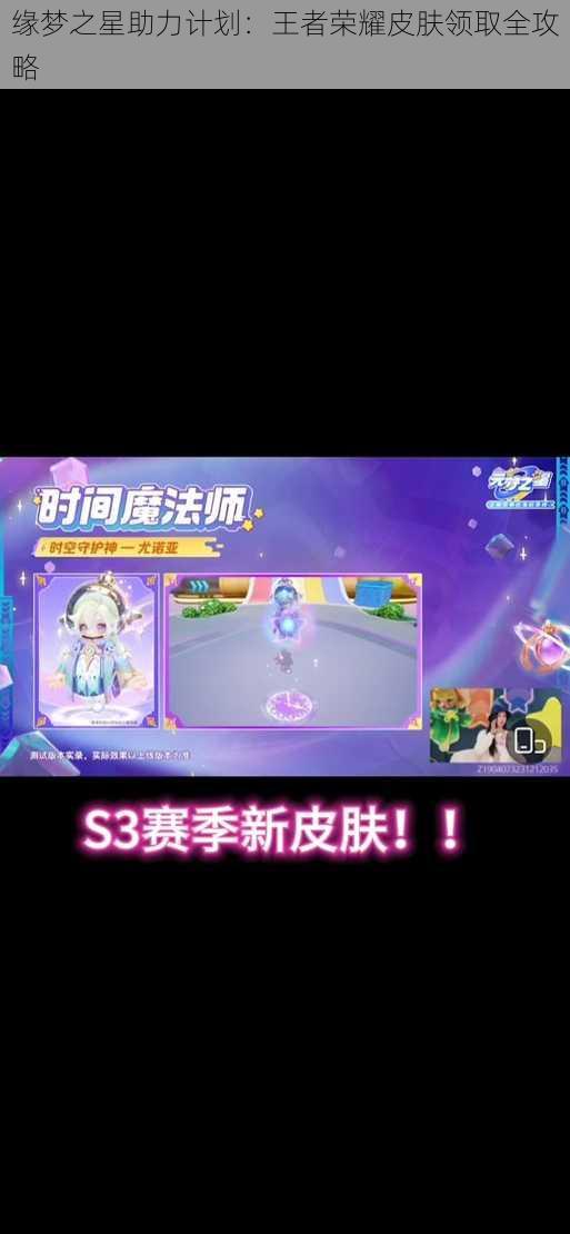 缘梦之星助力计划：王者荣耀皮肤领取全攻略