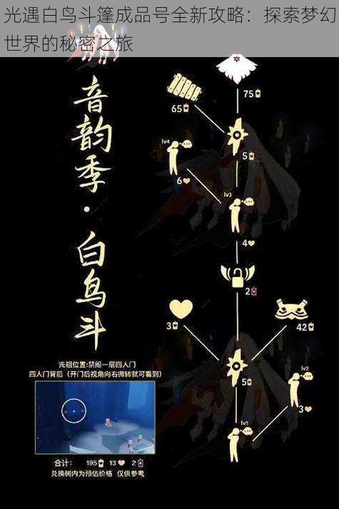 光遇白鸟斗篷成品号全新攻略：探索梦幻世界的秘密之旅