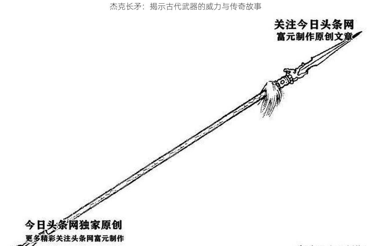 杰克长矛：揭示古代武器的威力与传奇故事