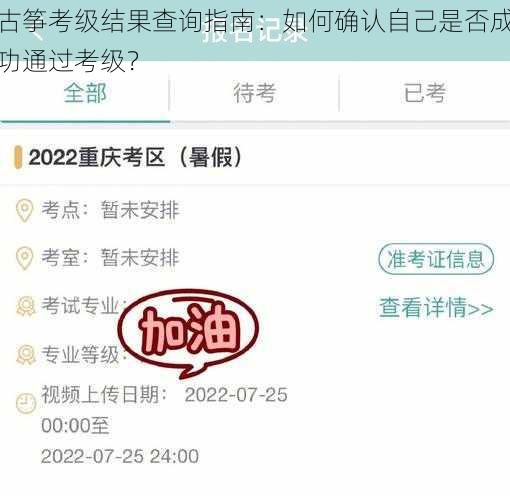 古筝考级结果查询指南：如何确认自己是否成功通过考级？