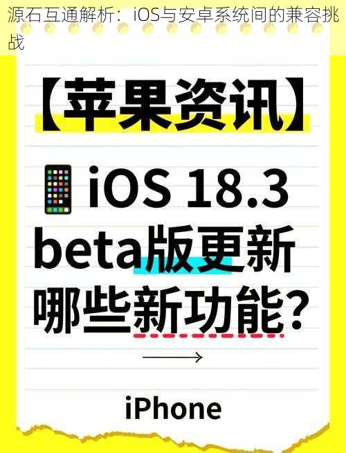 源石互通解析：iOS与安卓系统间的兼容挑战