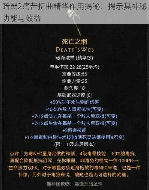 暗黑2痛苦扭曲精华作用揭秘：揭示其神秘功能与效益