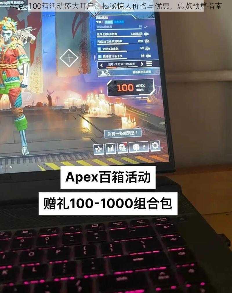 Apex 100箱活动盛大开启：揭秘惊人价格与优惠，总览预算指南