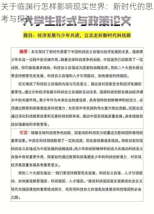 关于临渊行怎样影响现实世界：新时代的思考与探讨