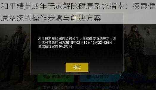 和平精英成年玩家解除健康系统指南：探索健康系统的操作步骤与解决方案