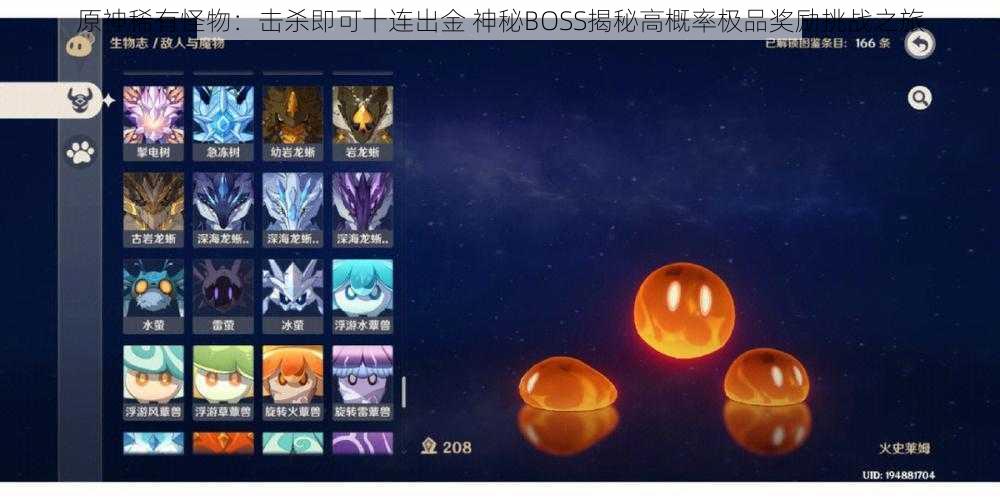 原神稀有怪物：击杀即可十连出金 神秘BOSS揭秘高概率极品奖励挑战之旅