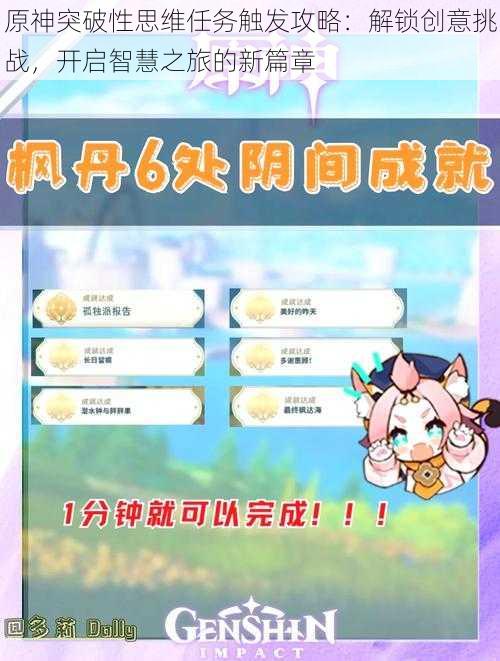 原神突破性思维任务触发攻略：解锁创意挑战，开启智慧之旅的新篇章