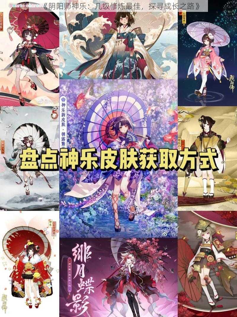 《阴阳师神乐：几级修炼最佳，探寻成长之路》