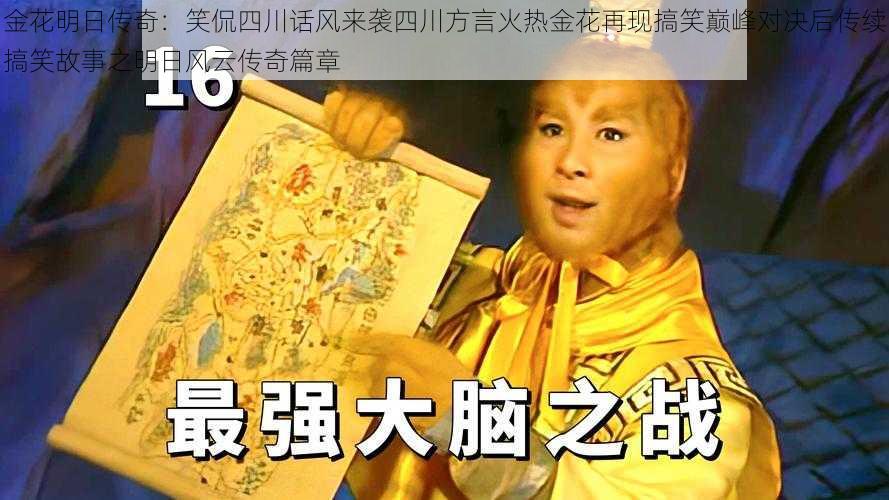 金花明日传奇：笑侃四川话风来袭四川方言火热金花再现搞笑巅峰对决后传续搞笑故事之明日风云传奇篇章