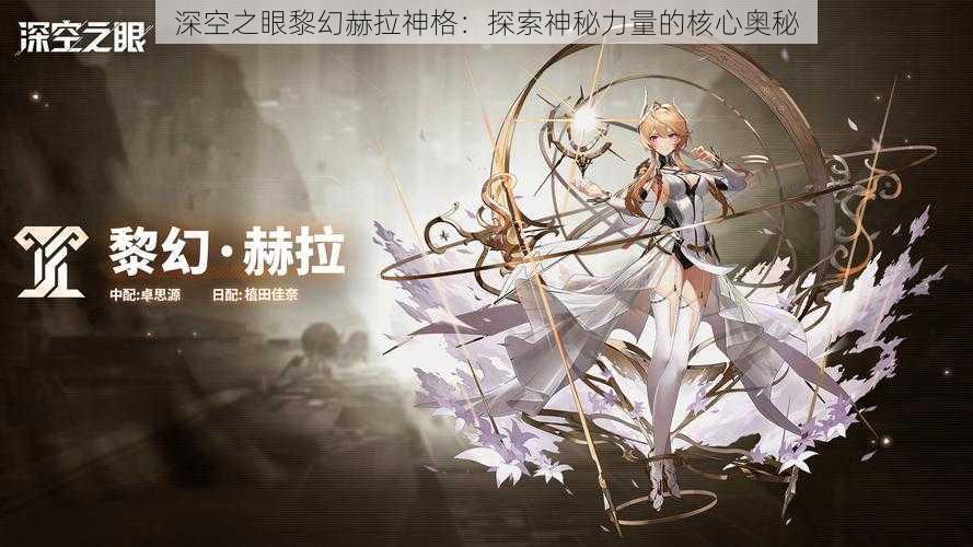 深空之眼黎幻赫拉神格：探索神秘力量的核心奥秘