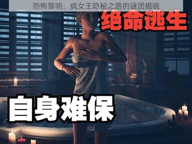 恐怖黎明：疯女王隐秘之路的谜团揭晓