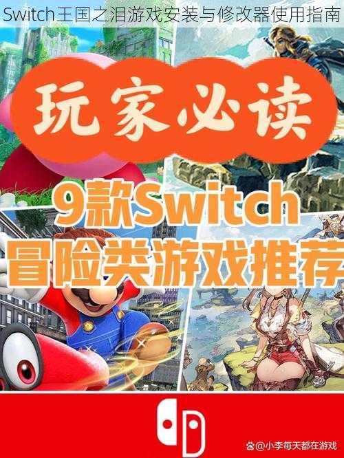 Switch王国之泪游戏安装与修改器使用指南