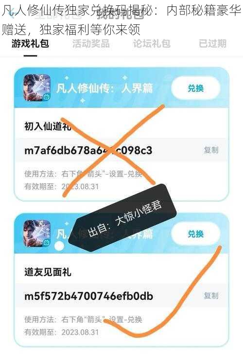 凡人修仙传独家兑换码揭秘：内部秘籍豪华赠送，独家福利等你来领