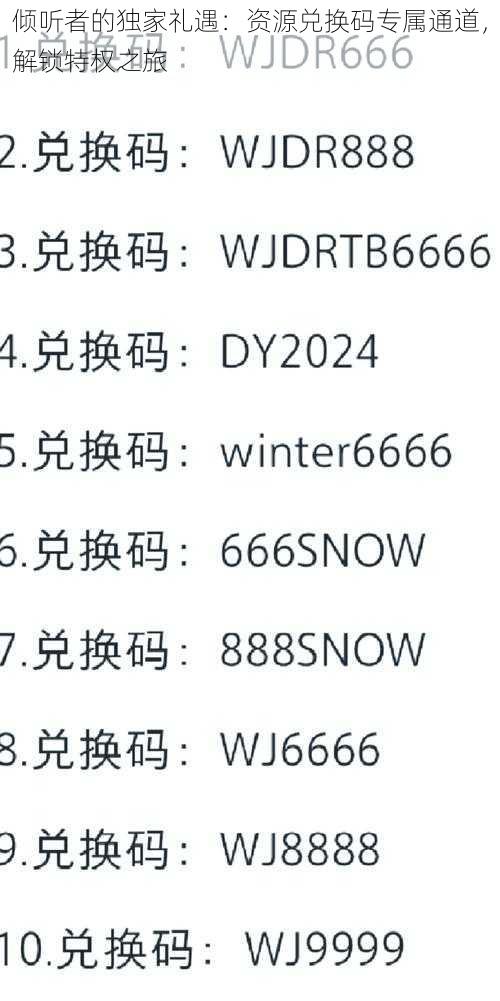 倾听者的独家礼遇：资源兑换码专属通道，解锁特权之旅