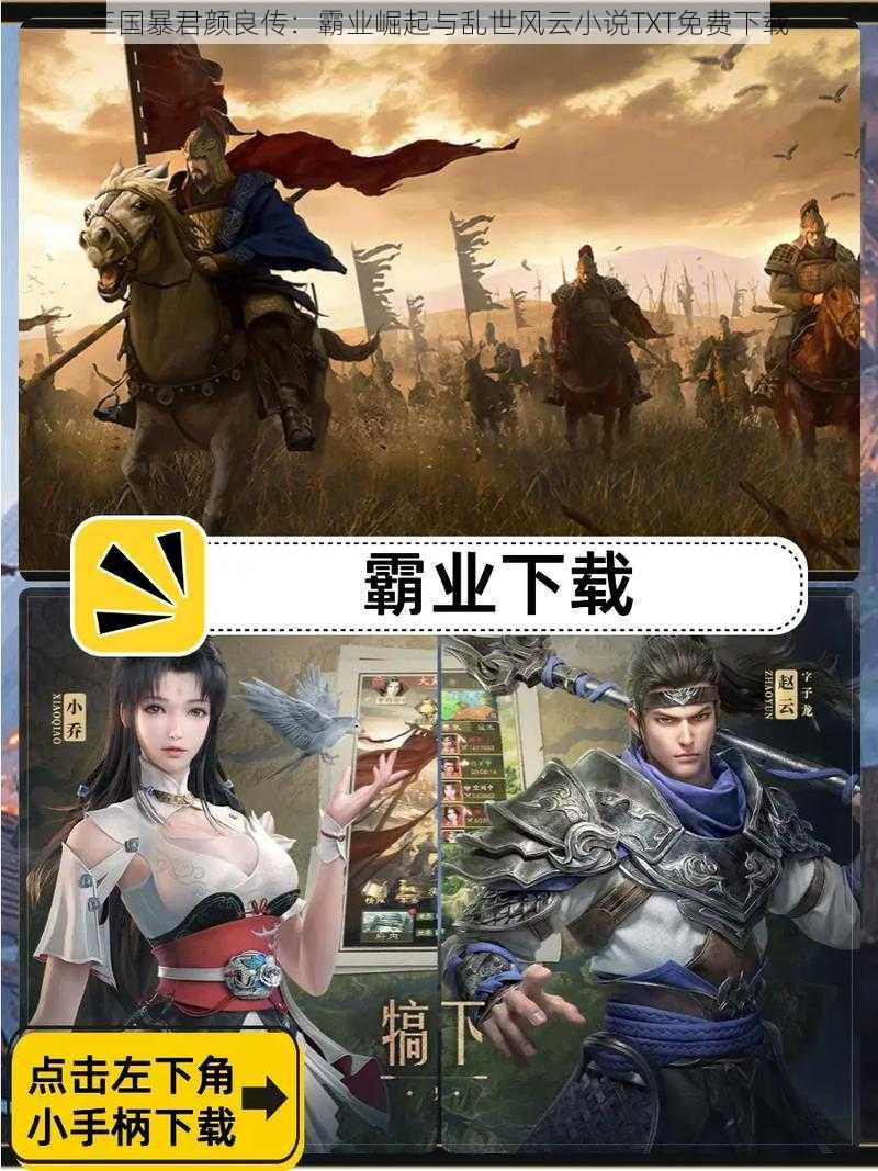 三国暴君颜良传：霸业崛起与乱世风云小说TXT免费下载