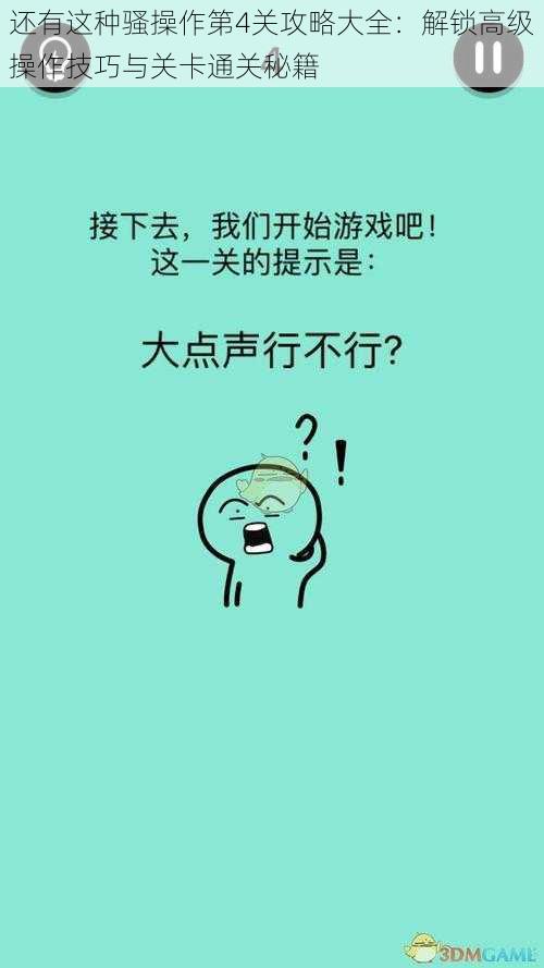 还有这种骚操作第4关攻略大全：解锁高级操作技巧与关卡通关秘籍