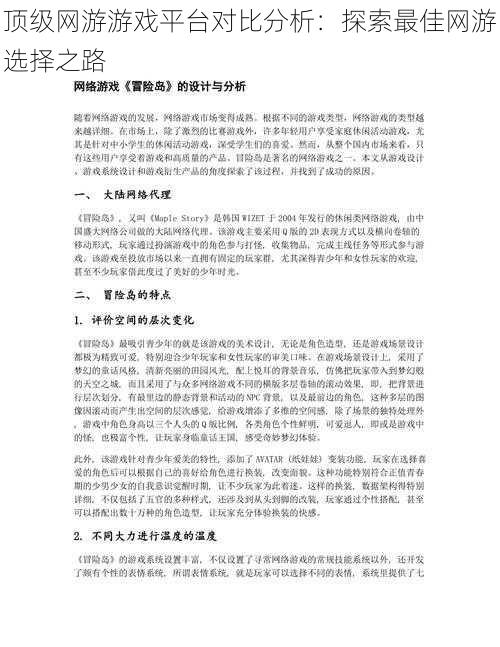 顶级网游游戏平台对比分析：探索最佳网游选择之路