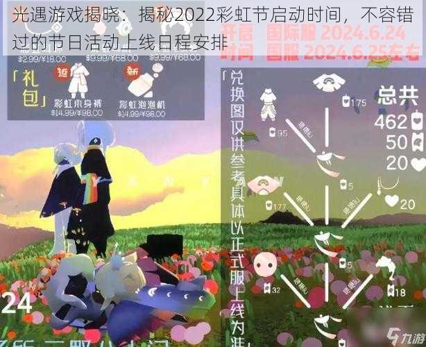 光遇游戏揭晓：揭秘2022彩虹节启动时间，不容错过的节日活动上线日程安排