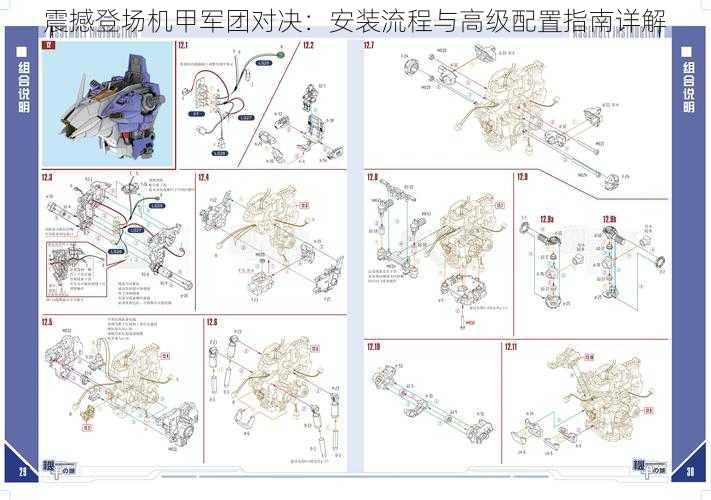 震撼登场机甲军团对决：安装流程与高级配置指南详解