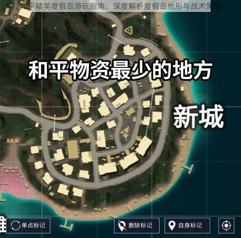 和平精英度假岛游玩指南：深度解析度假岛地形与战术策略