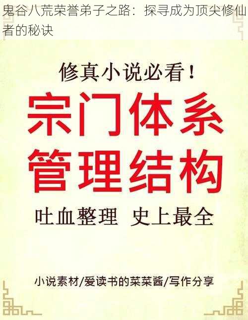 鬼谷八荒荣誉弟子之路：探寻成为顶尖修仙者的秘诀