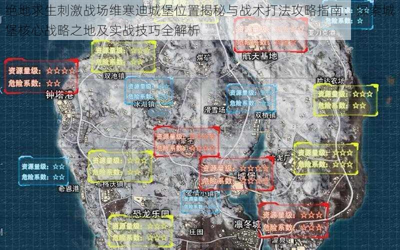 绝地求生刺激战场维寒迪城堡位置揭秘与战术打法攻略指南：探索城堡核心战略之地及实战技巧全解析