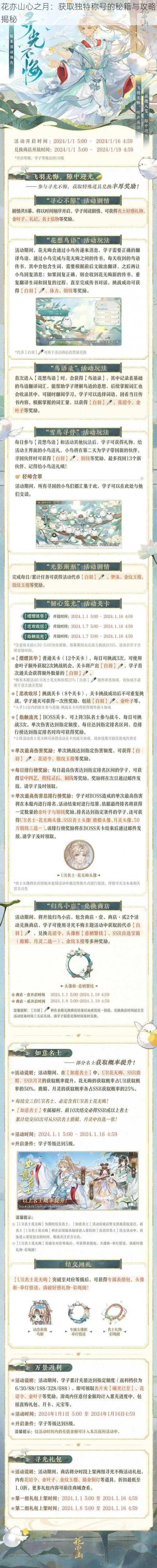 花亦山心之月：获取独特称号的秘籍与攻略揭秘