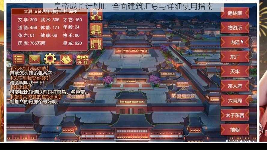 皇帝成长计划II：全面建筑汇总与详细使用指南