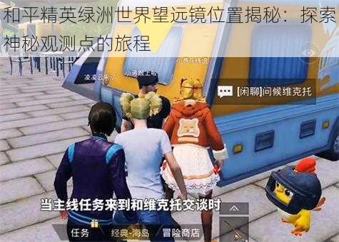 和平精英绿洲世界望远镜位置揭秘：探索神秘观测点的旅程